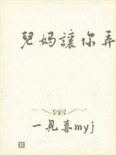 儿妈让你弄个够