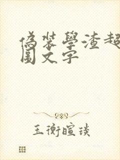 伪装学渣超污长图文字