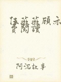 伍薇薇顾亦寒免费阅读