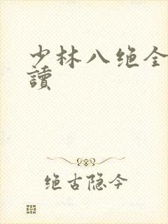 少林八绝全文阅读