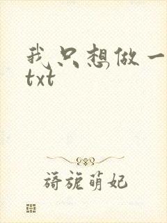 我只想做一只狗txt
