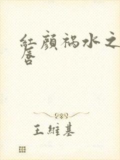 红颜祸水之点绛唇