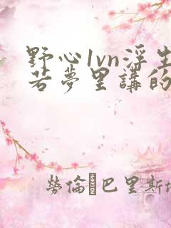 野心1vn浮生若梦里讲的什么