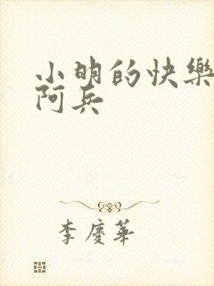 小明的快乐生活阿兵