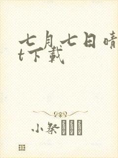 七月七日晴txt下载