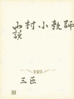 山村小教师 小说