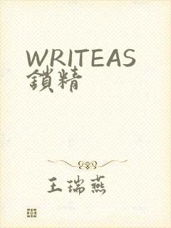 WRITEAS锁精