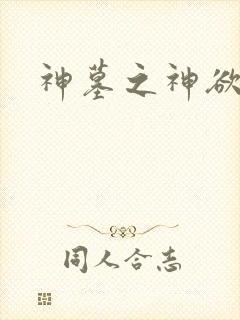 神墓之神欲天下