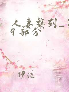 人妻系列_第 9 部分