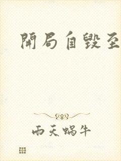 开局自毁至尊骨