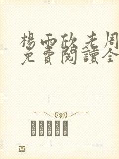 杨雨欣老周小说免费阅读全文