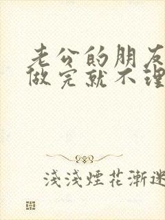 老公的朋友跟我做完就不理我了