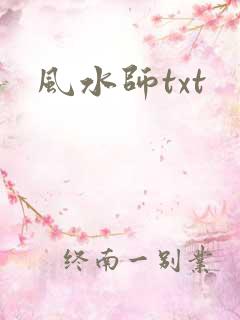 风水师txt