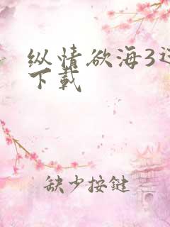纵情欲海3迅雷下载