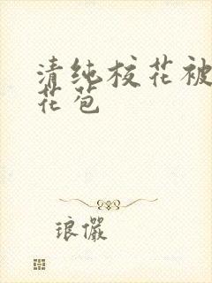 清纯校花被迫开花苞