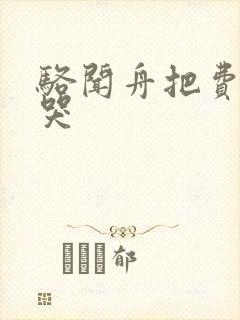 骆闻舟把费渡顶哭