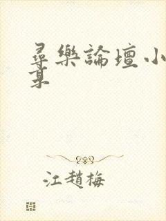 寻乐论坛小说分享