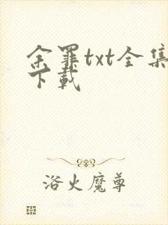 余罪txt全集下载