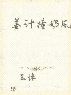 姜汁撞奶风星子