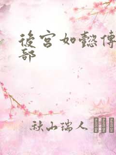 后宫如懿传第3部