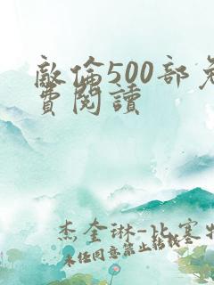 敌伦500部免费阅读