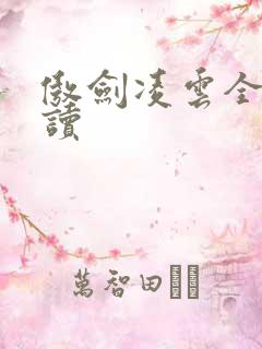 傲剑凌云全文阅读