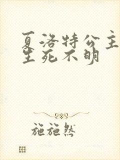 夏洛特公主被曝生死不明