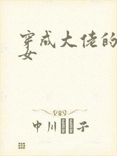 穿成大佬的小仙女