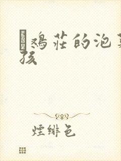 蔘鸡庄的泡菜女孩