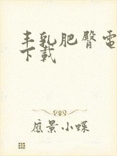 丰乳肥臀电子书下载