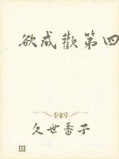 欲成欢第四部