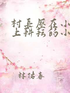 村长压在小娥身上耕耘的小说