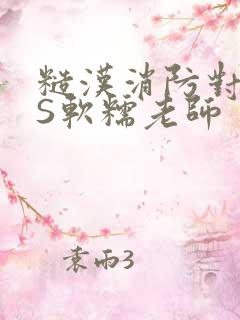 糙汉消防对长VS软糯老师