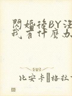 闪婚后BY没钱我有什么办法