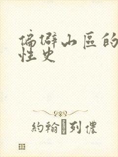 偏僻山区的荒唐性史
