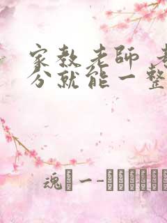 家教老师 考满分就能一整天