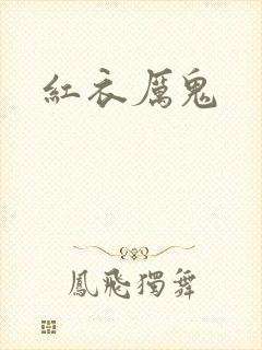 红衣厉鬼