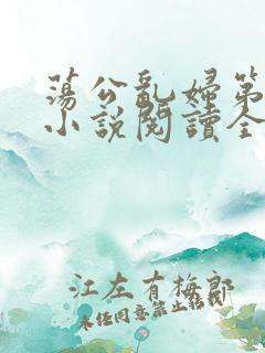 荡公乱妇第1章小说阅读全文