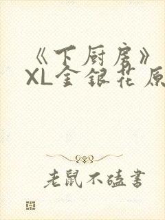 《下厨房》 TXL金银花原文