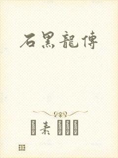 石黑龙传