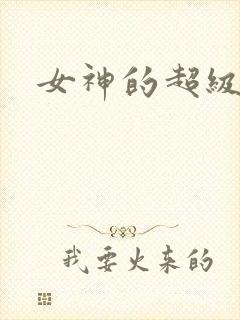 女神的超级赘婿