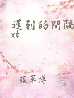 迟到的间隔年txt