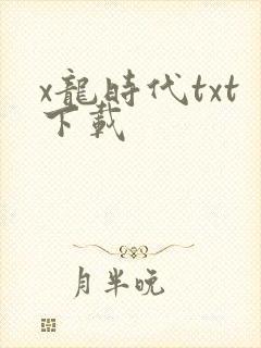 x龙时代txt下载