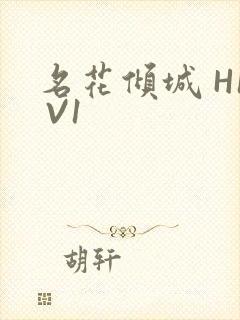 名花倾城 H1 V1