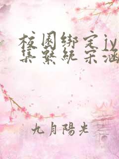 校园绑定jy收集系统宋涵全文阅读