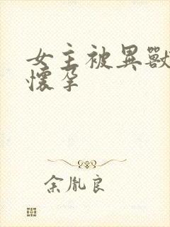 女主被异兽入侵怀孕