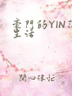 豪门的YIN荡生活