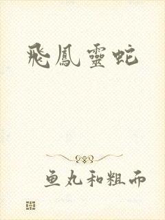飞凤灵蛇