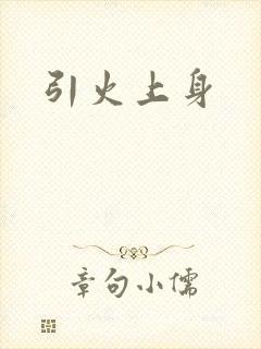 引火上身