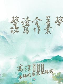 学渣含着学霸的攻写作业